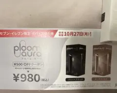 プルーム・オーラ デバイス値引券 セブンイレブン限定