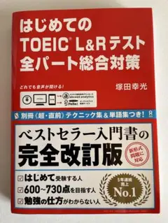 はじめてのTOEIC L&Rテスト全パート総合対策