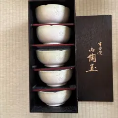 新品　有田焼　小鉢５点 小鉢 5個セット 有田焼 新品 - メルカリ