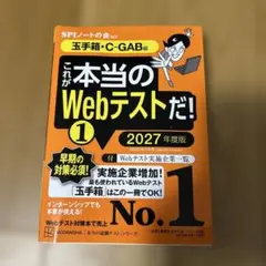 これが本当のWebテストだ!(1) 2027年度版 【玉手箱・C―GAB編】