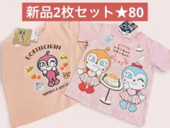 【新品2点】コキンちゃん＆ドキンちゃん　半袖Tシャツ　80サガラ刺繍、プリント