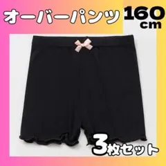 【3枚セット】160cm オーバーパンツ 子供 一部丈 スパッツ インナーパンツ