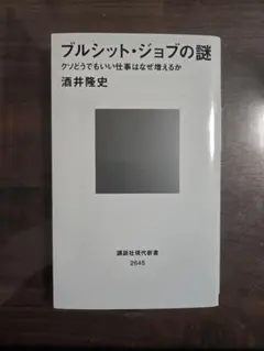 ブルシット・ジョブの謎 クソどうでもいい仕事はなぜ増えるか