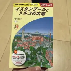 イスタンブールとトルコの大地　地球の歩き方 E03 地球の歩き方 イスタンブールとトルコの大地 2009~2010