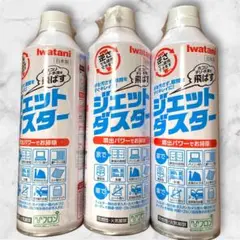 Iwatani ジェットダスター 3本セット