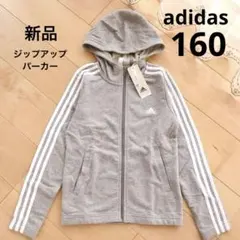 アディダス　ジップアップパーカー　グレー　160　新品　3ストライプ