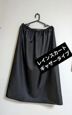 レインスカート（黒、丈72，ギャザータイプ）お着替えポンチョにも