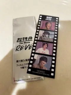 超特急　ハル　映画　RE:VE　入場者特典