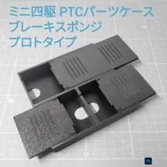 ミニ四駆 スリムピットボックス マシン1台 パーツケース8個