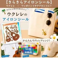 ウクレレ★ラメアイロンシールアイロンワッペン