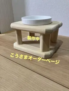 こうさま専用オーダーページ