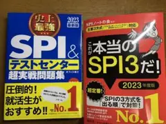 「これが本当のSPI3だ！2023」「史上最強SPI &テストセンター2023」