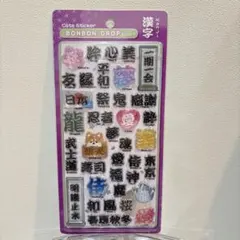 【正規品】ボンボンドロップシール　漢字　和柄　クーリア　第二弾