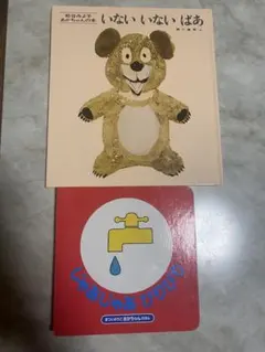 いないいないばあ＆じゃあじゃあびりびり 絵本セット