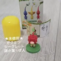 ★未使用★チョコエッグ ピクミン シークレット 謎の葉っぱ人