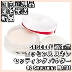SHISEIDO エッセンス スキンセッティング パウダー 02 資生堂