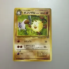 旧裏】オコリザル LV.26 ポケモンカード サザンアイランド - メルカリ