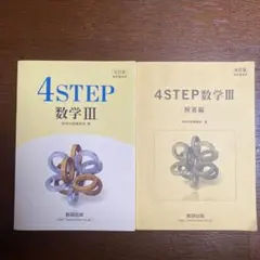 改訂版4STEP数学3 数研出版のサムネイル