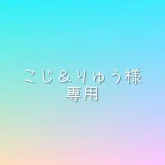 こじ＆りゅう様専用