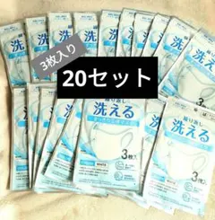 超お買い得☆【20セット】繰り返し洗える立体マスク Mサイズ 男女兼用 3枚入