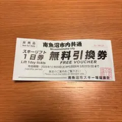 リフト1日券 無料引換券