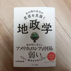 あの国の本当の思惑を見抜く 地政学