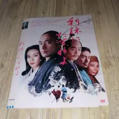 r2179 利休にたずねよ DVD