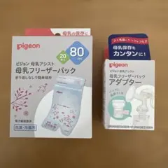 pigeon 母乳フリーザーパック 80ml 20個入り　アダプター付き