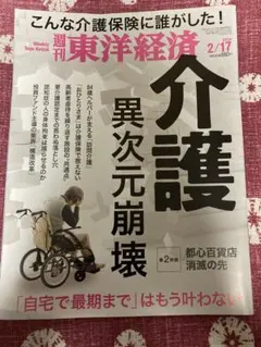 週刊東洋経済 2024年2月17日号 介護特集のサムネイル