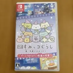 すみっコぐらし 青い月夜のまほうのコ