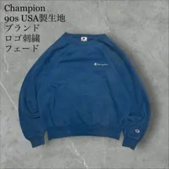 Champion 90s USA製生地ブランドロゴ刺繍スウェットフェード前V短丈
