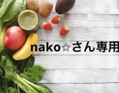 nako✩さん専用