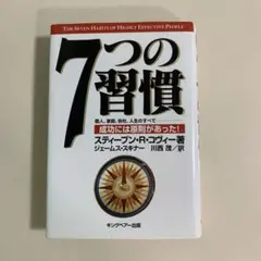 7つの習慣 成功には原則があった スティーブン・コヴィー No.26505