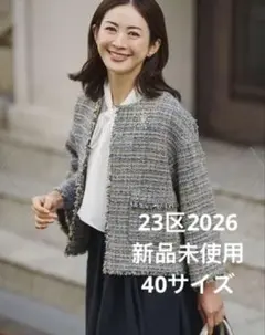 23区今季新品未使用GIOLICAツイード ノーカラー ジャケットサイズ４０