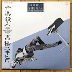 高橋ユキヒロ Murdered By The Music-LPレコード 高橋幸宏 - メルカリ