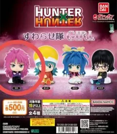 【新品】「HUNTER×HUNTERすわらせ隊girl　マチ」