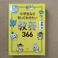 小学生なら知っておきたい教養366 1日1ページで身につく!