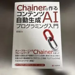 書籍『Chainerで作るコンテンツ自動生成AIプログラミング入門』のサムネイル