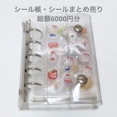 シール帳・シール　まとめ売り　おすそ分け　総額約6000円分