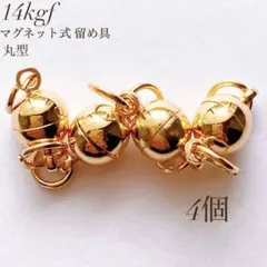 新商品　高品質　14kgf マグネット式 留め具 丸型 4個 ネックレス