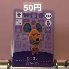 あつまれどうぶつの森 あつ森 amiiboカード らっきょ