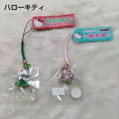 ハローキティ ご当地ストラップ、根付け 浦島太郎/桃太郎 2個セット未使用