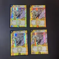 807 天海の精霊シリウス x4 デュエマクラシック