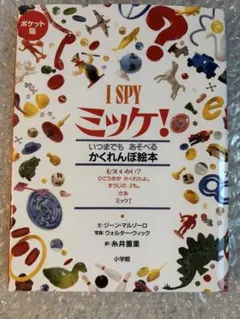 ミッケ！ ポケット版 4冊セット 1、2、3、6
