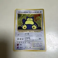 ポケモンカード くいしんぼカビゴン 旧裏 渦巻き 旧裏面! ポケモンカード「くいしんぼカビゴン」初期 キラ マークなし