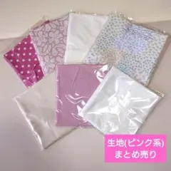 【週末セール】生地　はぎれ　まとめ売り　ピンク　ホワイト