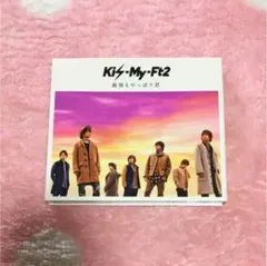 キスマイ 最後もやっぱり君