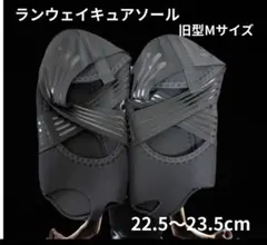 ランウェイキュアソール Mサイズ - メルカリ