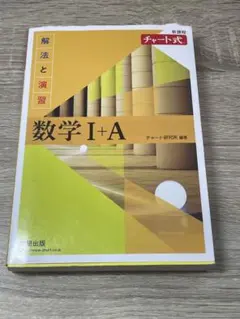 数学 I+A チャート式 解法と演習 黄チャート
