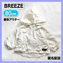 BREEZE ウィンドブレーカー 80cm フード取外し可 美品 薄手 アウター